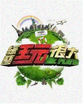 高清观看视频 向往的生活